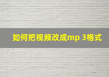 如何把视频改成mp 3格式